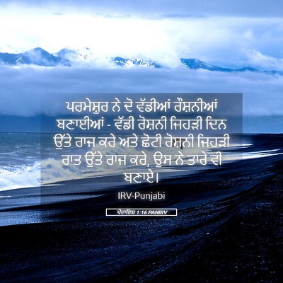 Picture 05 - ਪੈਦਾਇਸ਼ 1:16 PANIRV - ਪਰਮੇਸ਼ੁਰ ਨੇ ਦੋ - Bible Verse Picture