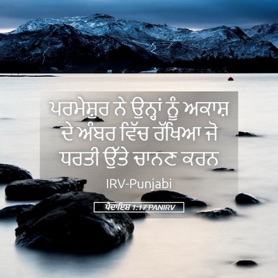 Picture 05 - ਪੈਦਾਇਸ਼ 1:17 PANIRV - ਪਰਮੇਸ਼ੁਰ ਨੇ - Bible Verse Picture