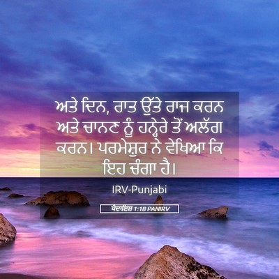 Picture 05 - ਪੈਦਾਇਸ਼ 1:18 PANIRV - ਅਤੇ ਦਿਨ, ਰਾਤ ਉੱਤੇ - Bible Verse Picture