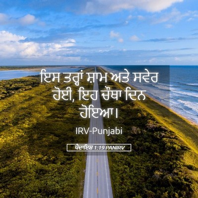 Picture 05 - ਪੈਦਾਇਸ਼ 1:19 PANIRV - ਇਸ ਤਰ੍ਹਾਂ ਸ਼ਾਮ ਅਤੇ - Bible Verse Picture