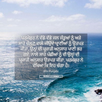 Picture 05 - ਪੈਦਾਇਸ਼ 1:21 PANIRV - ਪਰਮੇਸ਼ੁਰ ਨੇ - Bible Verse Picture