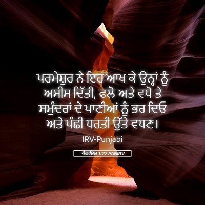 Picture 05 - ਪੈਦਾਇਸ਼ 1:22 PANIRV - ਪਰਮੇਸ਼ੁਰ ਨੇ ਇਹ ਆਖ - Bible Verse Picture