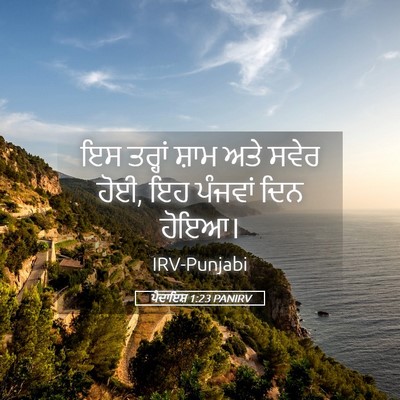 Picture 05 - ਪੈਦਾਇਸ਼ 1:23 PANIRV - ਇਸ ਤਰ੍ਹਾਂ ਸ਼ਾਮ ਅਤੇ - Bible Verse Picture