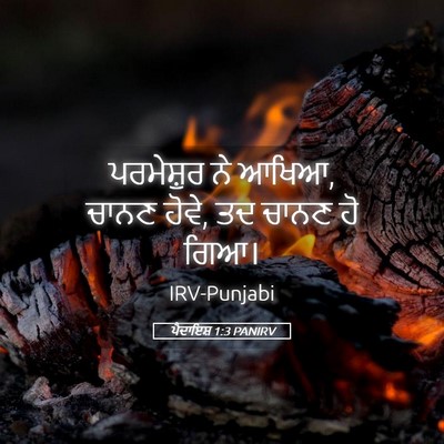 Picture 05 - ਪੈਦਾਇਸ਼ 1:3 PANIRV - ਪਰਮੇਸ਼ੁਰ ਨੇ ਆਖਿਆ, - Bible Verse Picture
