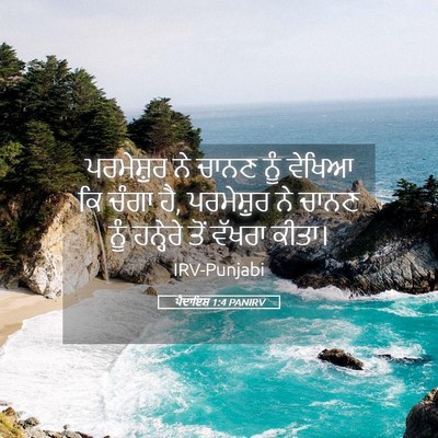 Picture 05 - ਪੈਦਾਇਸ਼ 1:4 PANIRV - ਪਰਮੇਸ਼ੁਰ ਨੇ ਚਾਨਣ - Bible Verse Picture