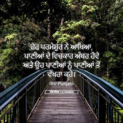 Picture 05 - ਪੈਦਾਇਸ਼ 1:6 PANIRV - ਫੇਰ ਪਰਮੇਸ਼ੁਰ ਨੇ - Bible Verse Picture