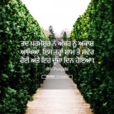 Picture 05 - ਪੈਦਾਇਸ਼ 1:8 PANIRV - ਤਦ ਪਰਮੇਸ਼ੁਰ ਨੇ - Bible Verse Picture