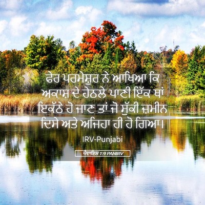 Picture 05 - ਪੈਦਾਇਸ਼ 1:9 PANIRV - ਫੇਰ ਪਰਮੇਸ਼ੁਰ ਨੇ - Bible Verse Picture