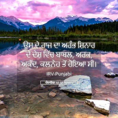 Picture 05 - ਪੈਦਾਇਸ਼ 10:10 PANIRV - ਉਸ ਦੇ ਰਾਜ ਦਾ ਅਰੰਭ - Bible Verse Picture