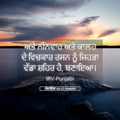 Picture 05 - ਪੈਦਾਇਸ਼ 10:12 PANIRV - ਅਤੇ ਨੀਨਵਾਹ ਅਤੇ - Bible Verse Picture