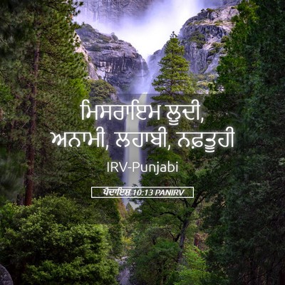 Picture 05 - ਪੈਦਾਇਸ਼ 10:13 PANIRV - ਮਿਸਰਾਇਮ ਲੂਦੀ, - Bible Verse Picture