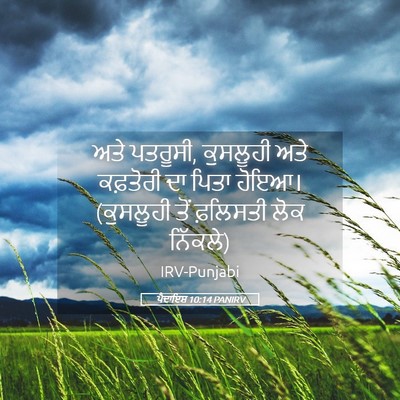 Picture 05 - ਪੈਦਾਇਸ਼ 10:14 PANIRV - ਅਤੇ ਪਤਰੂਸੀ, - Bible Verse Picture