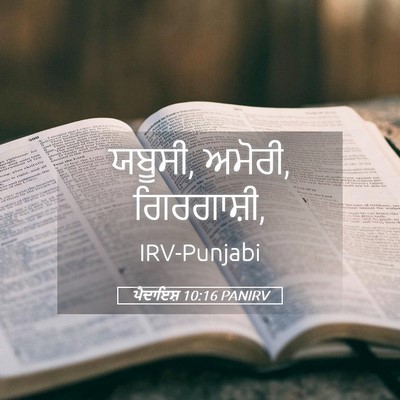 Picture 05 - ਪੈਦਾਇਸ਼ 10:16 PANIRV - ਯਬੂਸੀ, ਅਮੋਰੀ, - Bible Verse Picture