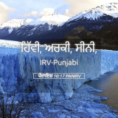 Picture 05 - ਪੈਦਾਇਸ਼ 10:17 PANIRV - ਹਿੱਵੀ, ਅਰਕੀ, - Bible Verse Picture