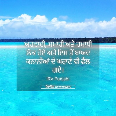 Picture 05 - ਪੈਦਾਇਸ਼ 10:18 PANIRV - ਅਰਵਾਦੀ, ਸਮਾਰੀ ਅਤੇ - Bible Verse Picture
