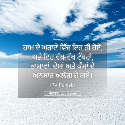 Picture 05 - ਪੈਦਾਇਸ਼ 10:20 PANIRV - ਹਾਮ ਦੇ ਘਰਾਣੇ ਵਿੱਚ - Bible Verse Picture