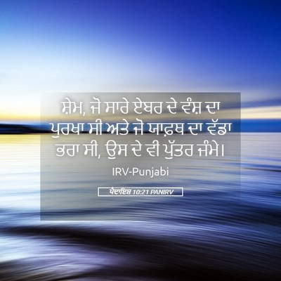 Picture 05 - ਪੈਦਾਇਸ਼ 10:21 PANIRV - ਸ਼ੇਮ, ਜੋ ਸਾਰੇ ਏਬਰ - Bible Verse Picture