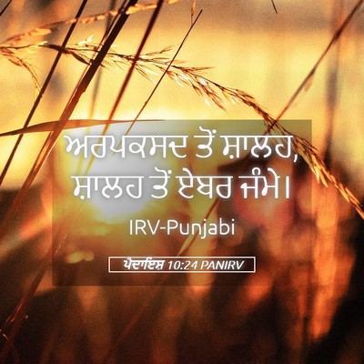 Picture 05 - ਪੈਦਾਇਸ਼ 10:24 PANIRV - ਅਰਪਕਸਦ ਤੋਂ ਸ਼ਾਲਹ, - Bible Verse Picture