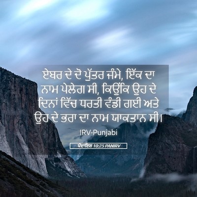 Picture 05 - ਪੈਦਾਇਸ਼ 10:25 PANIRV - ਏਬਰ ਦੇ ਦੋ ਪੁੱਤਰ - Bible Verse Picture