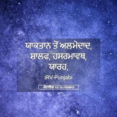 Picture 05 - ਪੈਦਾਇਸ਼ 10:26 PANIRV - ਯਾਕਤਾਨ ਤੋਂ - Bible Verse Picture