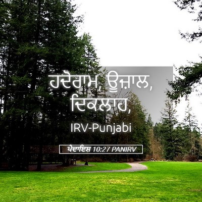 Picture 05 - ਪੈਦਾਇਸ਼ 10:27 PANIRV - ਹਦੋਰਾਮ, ਊਜ਼ਾਲ, - Bible Verse Picture