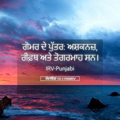 Picture 05 - ਪੈਦਾਇਸ਼ 10:3 PANIRV - ਗੋਮਰ ਦੇ ਪੁੱਤਰ: - Bible Verse Picture