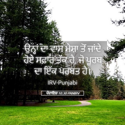 Picture 05 - ਪੈਦਾਇਸ਼ 10:30 PANIRV - ਉਨ੍ਹਾਂ ਦਾ ਵਾਸ - Bible Verse Picture