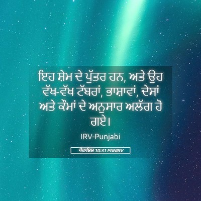 Picture 05 - ਪੈਦਾਇਸ਼ 10:31 PANIRV - ਇਹ ਸ਼ੇਮ ਦੇ ਪੁੱਤਰ - Bible Verse Picture