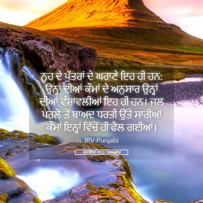 Picture 05 - ਪੈਦਾਇਸ਼ 10:32 PANIRV - ਨੂਹ ਦੇ ਪੁੱਤਰਾਂ ਦੇ - Bible Verse Picture