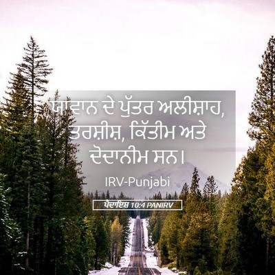 Picture 05 - ਪੈਦਾਇਸ਼ 10:4 PANIRV - ਯਾਵਾਨ ਦੇ ਪੁੱਤਰ - Bible Verse Picture