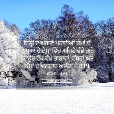 Picture 05 - ਪੈਦਾਇਸ਼ 10:5 PANIRV - ਇਨ੍ਹਾਂ ਦੇ ਘਰਾਣੇ - Bible Verse Picture
