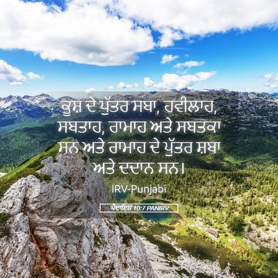 Picture 05 - ਪੈਦਾਇਸ਼ 10:7 PANIRV - ਕੂਸ਼ ਦੇ ਪੁੱਤਰ ਸਬਾ, - Bible Verse Picture