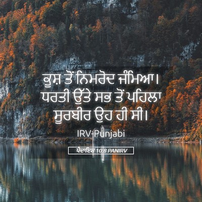 Picture 05 - ਪੈਦਾਇਸ਼ 10:8 PANIRV - ਕੂਸ਼ ਤੋਂ ਨਿਮਰੋਦ - Bible Verse Picture