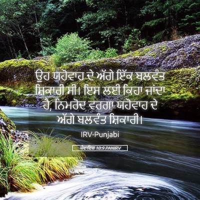 Picture 05 - ਪੈਦਾਇਸ਼ 10:9 PANIRV - ਉਹ ਯਹੋਵਾਹ ਦੇ ਅੱਗੇ - Bible Verse Picture