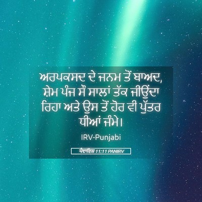 Picture 05 - ਪੈਦਾਇਸ਼ 11:11 PANIRV - ਅਰਪਕਸਦ ਦੇ ਜਨਮ ਤੋਂ - Bible Verse Picture