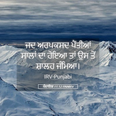Picture 05 - ਪੈਦਾਇਸ਼ 11:12 PANIRV - ਜਦ ਅਰਪਕਸਦ ਪੈਂਤੀਆਂ - Bible Verse Picture