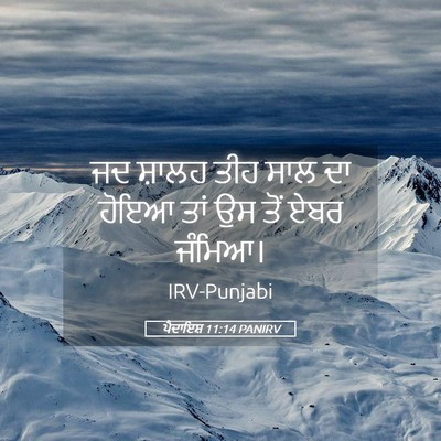 Picture 05 - ਪੈਦਾਇਸ਼ 11:14 PANIRV - ਜਦ ਸ਼ਾਲਹ ਤੀਹ ਸਾਲ ਦਾ - Bible Verse Picture