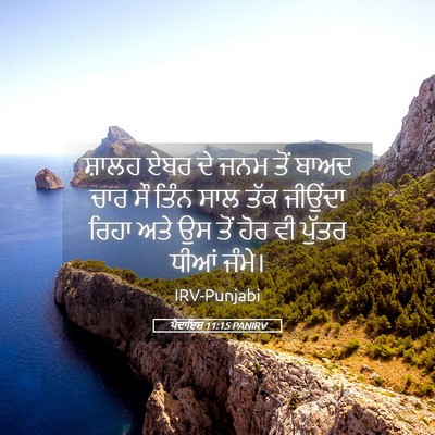Picture 05 - ਪੈਦਾਇਸ਼ 11:15 PANIRV - ਸ਼ਾਲਹ ਏਬਰ ਦੇ ਜਨਮ - Bible Verse Picture