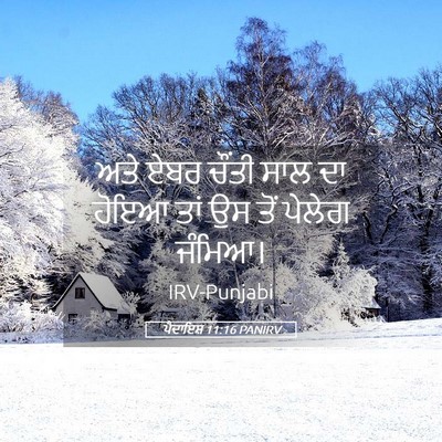 Picture 05 - ਪੈਦਾਇਸ਼ 11:16 PANIRV - ਅਤੇ ਏਬਰ ਚੌਂਤੀ ਸਾਲ - Bible Verse Picture
