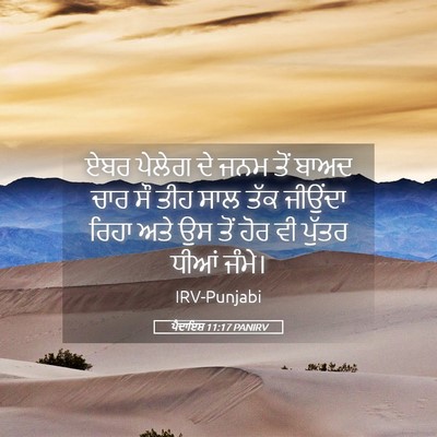 Picture 05 - ਪੈਦਾਇਸ਼ 11:17 PANIRV - ਏਬਰ ਪੇਲੇਗ ਦੇ ਜਨਮ - Bible Verse Picture