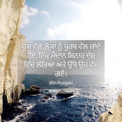 Picture 05 - ਪੈਦਾਇਸ਼ 11:2 PANIRV - ਉਸ ਵੇਲੇ ਲੋਕਾਂ ਨੂੰ - Bible Verse Picture