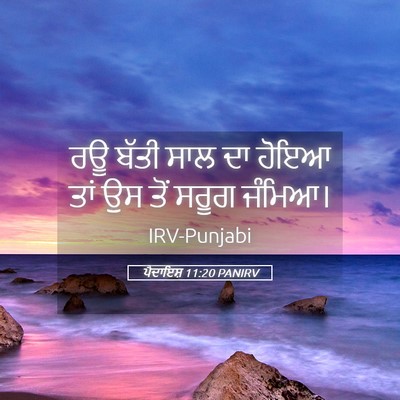 Picture 05 - ਪੈਦਾਇਸ਼ 11:20 PANIRV - ਰਊ ਬੱਤੀ ਸਾਲ ਦਾ ਹੋਇਆ - Bible Verse Picture