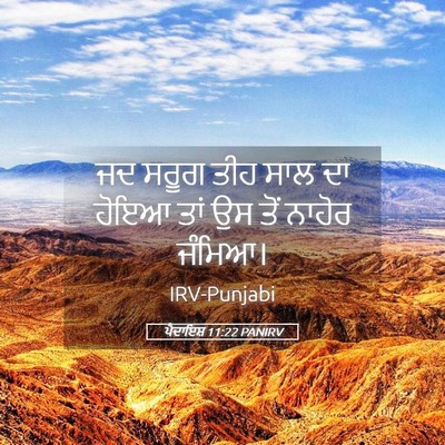 Picture 05 - ਪੈਦਾਇਸ਼ 11:22 PANIRV - ਜਦ ਸਰੂਗ ਤੀਹ ਸਾਲ ਦਾ - Bible Verse Picture