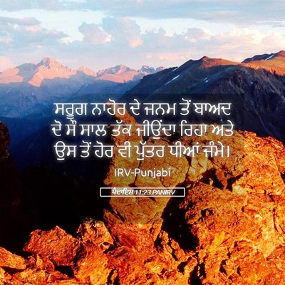 Picture 05 - ਪੈਦਾਇਸ਼ 11:23 PANIRV - ਸਰੂਗ ਨਾਹੋਰ ਦੇ ਜਨਮ - Bible Verse Picture