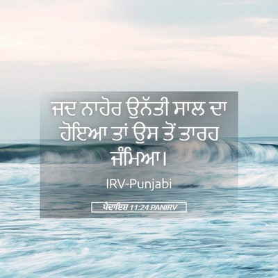 Picture 05 - ਪੈਦਾਇਸ਼ 11:24 PANIRV - ਜਦ ਨਾਹੋਰ ਉਨੱਤੀ ਸਾਲ - Bible Verse Picture