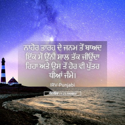 Picture 05 - ਪੈਦਾਇਸ਼ 11:25 PANIRV - ਨਾਹੋਰ ਤਾਰਹ ਦੇ ਜਨਮ - Bible Verse Picture