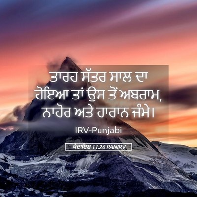 Picture 05 - ਪੈਦਾਇਸ਼ 11:26 PANIRV - ਤਾਰਹ ਸੱਤਰ ਸਾਲ ਦਾ - Bible Verse Picture