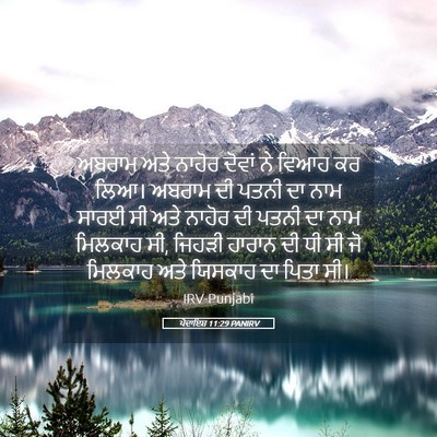 Picture 05 - ਪੈਦਾਇਸ਼ 11:29 PANIRV - ਅਬਰਾਮ ਅਤੇ ਨਾਹੋਰ - Bible Verse Picture