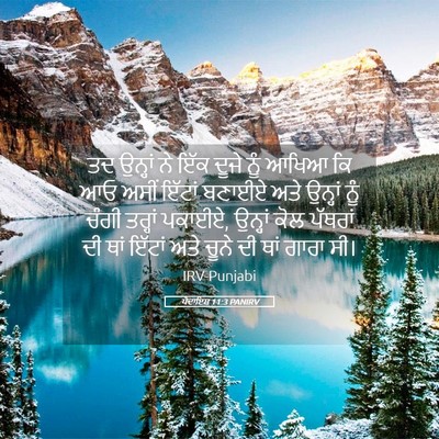 Picture 05 - ਪੈਦਾਇਸ਼ 11:3 PANIRV - ਤਦ ਉਨ੍ਹਾਂ ਨੇ ਇੱਕ - Bible Verse Picture