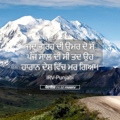 Picture 05 - ਪੈਦਾਇਸ਼ 11:32 PANIRV - ਜਦ ਤਾਰਹ ਦੀ ਉਮਰ ਦੋ - Bible Verse Picture